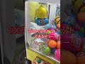 100円でゲット! #クレーンゲーム #ゲームセンター