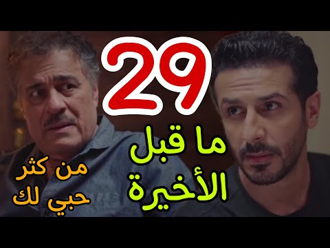 مسلسل من كثر حبي لك الحلقة 29 التاسعة و العشرون و ما قبل الأخيرة