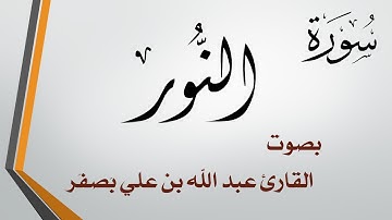 024 سورة النور  .. عبد الله بن علي بصفر .. تلاوة حجازية
