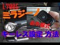 ミラジーノ(L700S型 前期)赤外線式 キーレス設定方法をニコフリが解説♪