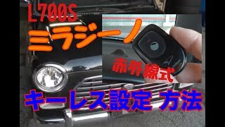 ミラジーノ(L700S型 前期)赤外線式 キーレス設定方法をニコフリが解説♪