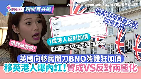 移英港人撐BNO簽證加價爆內訌　被轟逼死新移民：當佢哋係手joke｜01開罐｜移英港人｜BNO｜加價 - 天天要聞
