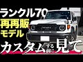 【再販70用カスタムパーツの互換性は！？】再再販ランドクルーザー70に再販70のカスタムパーツは使えるのか？実装検証！