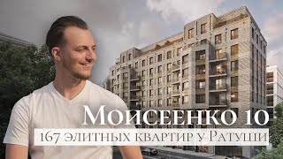 Моисеенко, 10 | Премиальный дом у Невской Ратуши