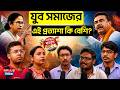 West Bengal Election 2026: যুব সমাজের এই প্রত্যাশা কি বেশি ? | WB Politics | TMC vs BJP | Jadavpur