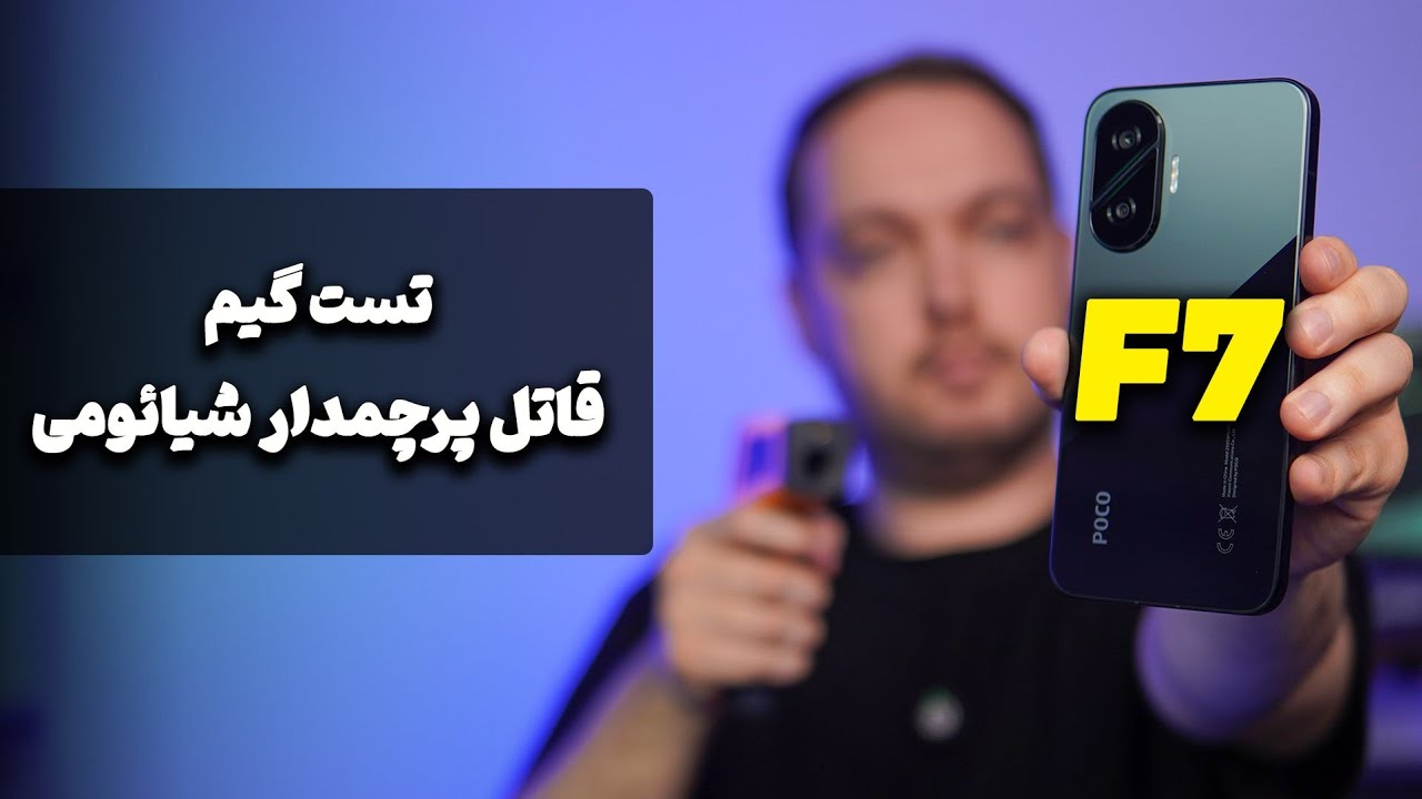 POCO F7 Gaming Test | تست گیم پوکو اف ۷