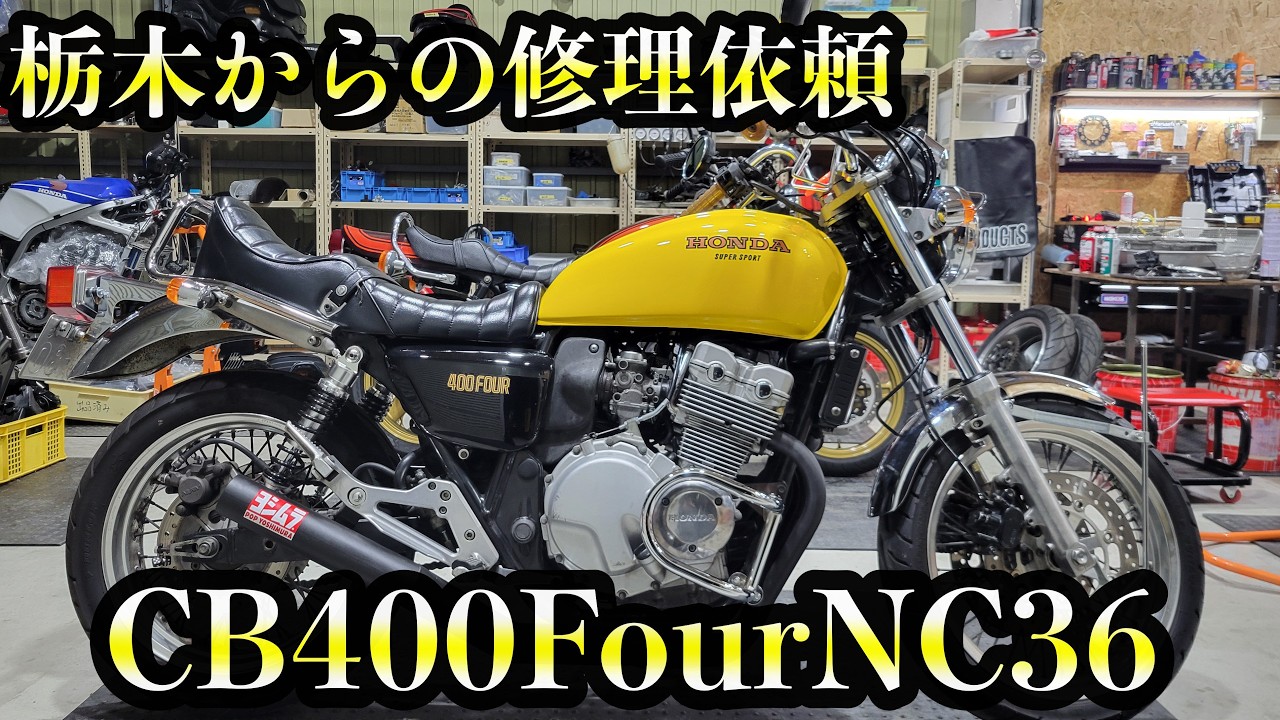 cb400four nc36早い者勝ち！ CB400FOUR] Introducing the best quality NC36 ever! - YouTube