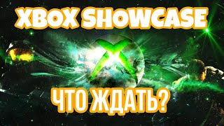 Главная сенсация на XBOX SHOWCASE.Что ждать?