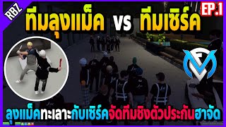 EP.1 ลุงแม็คทะเลาะกับเซิร์ค จัดทีมดวลชิงตัวประกันเซิร์คโดนด่าเละอย่างฮา! | FML | EP.4600