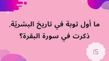 اسئلة واجوبة دينية ومعلومات هامة عن قراءة سورة البقرة