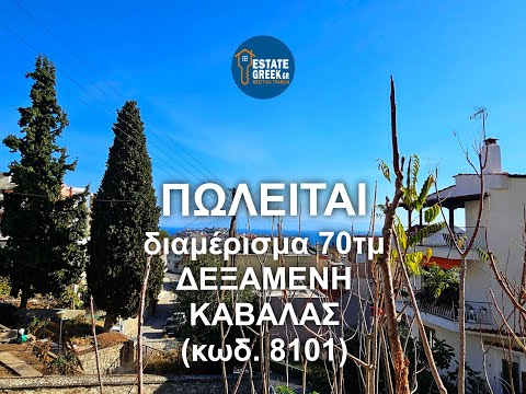 Πωλείται διαμέρισμα 70τμ