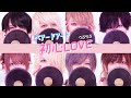 【歌ってみた】初心LOVE／なにわ男子【ベアードアード】:w32:h24