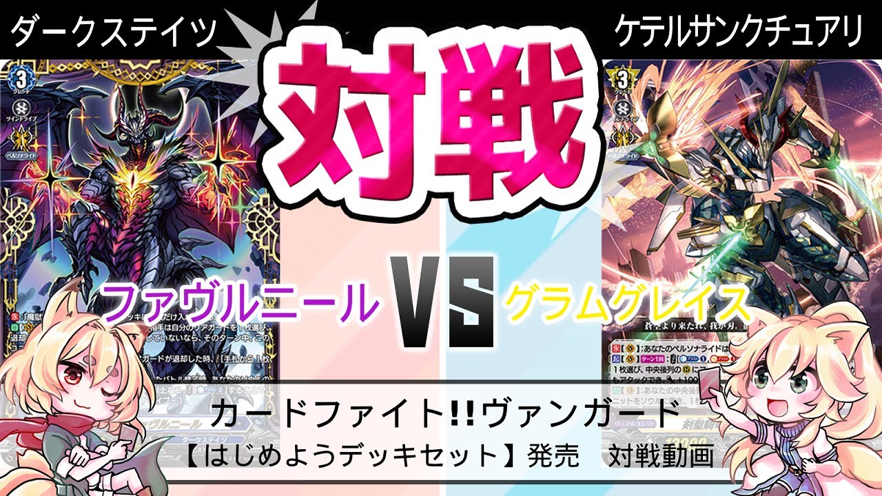 ヴァンガード対戦動画】はじめようデッキセット対戦 ファヴルニール VS