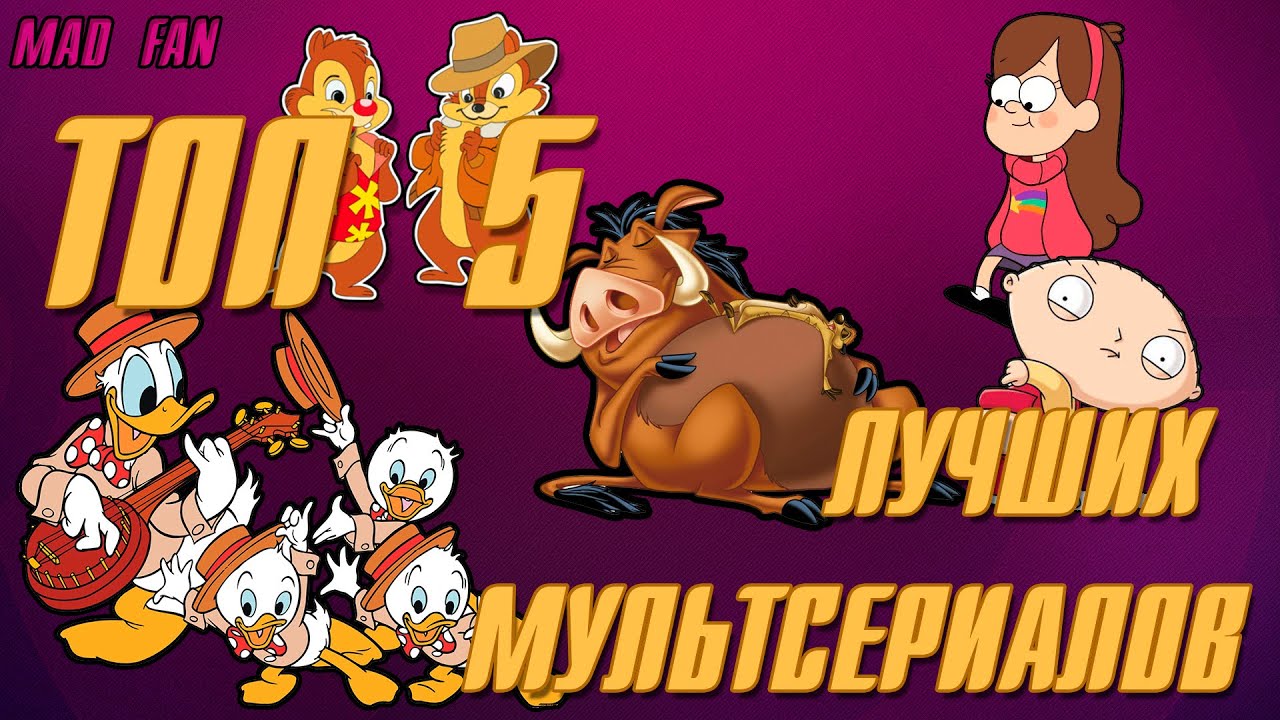 топ 5 лучших мультсериалов / Top 5 best cartoons [Mad Fan]