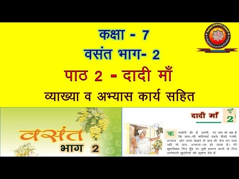NCERT Hindi Class 7 Chapter 2 Daadi Maa (दादी माँ) /Explanation/Solution/Extra Question