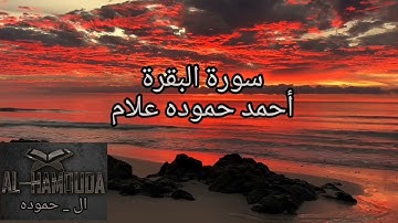 إن الله لا يستحيي أن يضرب مثلاً ما بعوضةً فما فوقها | تلاوة بالمقام اللامي | للقارئ أحمد حموده علام