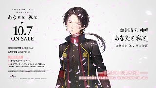 『刀剣乱舞-ONLINE- 歌曲集と物語「あなたと 私と」』加州清光独唱 視聴映像(加州清光/CV:増田俊樹)