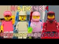 LEGO AMONG US- &quot;Новички отвечают на вопросы&quot;