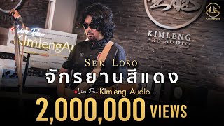 จักรยานสีแดง - เสก โลโซ | Live From Kimleng Audio