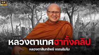 4K ฮาทั้งคลิปและตอบคำถาม : พระฆ่าตัวตายบาปหนักไหม #พระสิ้นคิด #หลวงตาสินทรัพย์ 2.9.66