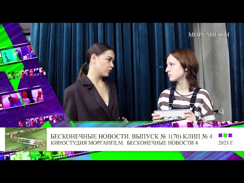 Клип 4 Интервью Кристина Корбут (актриса фильма Мира) Бесконечные новости Выпуск № 1, 70