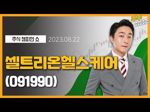   셀트리온헬스케어 091990 황민혁 전문가 종목 상담 20230822