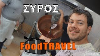 FoodTravel - ΣΥΡΟΣ - Μέρος 1