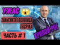 Ужас!!! Знаменитая больница ТЫСЯЧКА