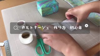 カルトナージュ　作り方　初心者