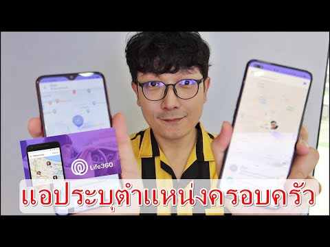 วิธีใช้แอปLife360 ระบุตำแหน่งมือถือคนในครอบครัว