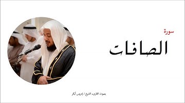 37- سورة الصافات - المصحف الكامل - القارئ الشيخ إدريس أبكر