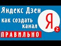 Яндекс Дзен, как создать канал правильно