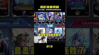 救命啊!孤影六連跪瀕臨崩潰,專家一出手秒變五連勝超神,太猛了! #王者荣耀 #游戏解说 #王者主播 #德华 #赖神