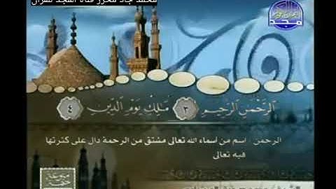 ختمة منوعة للشيخ أبوبكر الجزائري, الشيخ محمد صديق المنشاوي من سورة الفاتحة