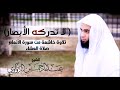 ل ا ت د ر ك ه ال أ ب ص ار عشائية خاشعة من سورة الأنعام 1440هـ للشيخ عبدالرحمن الزواوي ل ا ت د ر ك ه ال أ ب ص ار عشائية خاشعة من سورة الأنعام 1440هـ للشيخ عبدالرحمن الزواوي