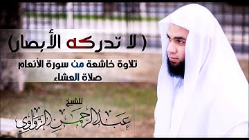 (لَّا تُدْرِكُهُ الْأَبْصَارُ) عشائية خاشعة من سورة الأنعام 1440هـ للشيخ عبدالرحمن الزواوي