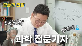 ️ 초전도체를 아시나요..?!  | 대덕넷 | 오늘의 면접 ep.11