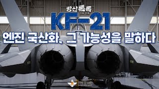 [방산톡톡] 불가능은 단지 의견일 뿐, KF-21 엔진 국산화 그 가능성에 대하여