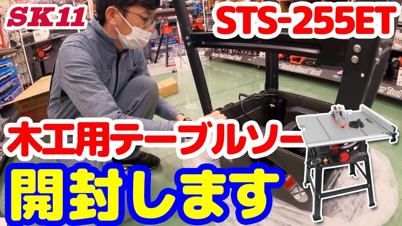 SK11 木工用テーブルソー STS-255ETを開封します【藤原産業】