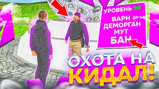 ЗАБАНИЛ САМОГО БОГАТОГО ИГРОКА - ОХОТА НА КИДАЛ #4 на МАТРЕШКА РП