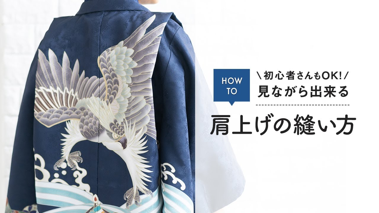 HOW TO】初心者さんもOK！ 子どもの肩上げ - YouTube