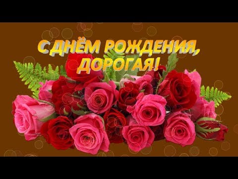 Футаж поздравление| С Днем Рождения дорогая!