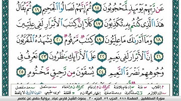 سورة المطففين مكتوبة   فارس عباد