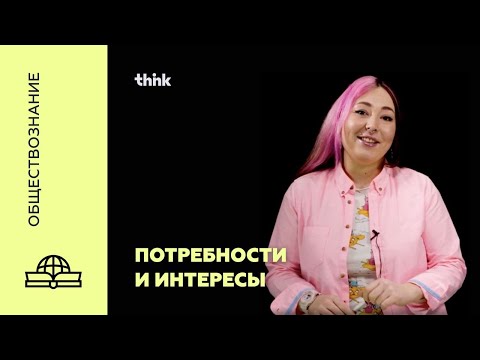 Потребности и интересы | Обществознание