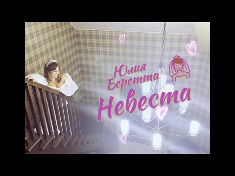 Юлия Беретта - Невеста