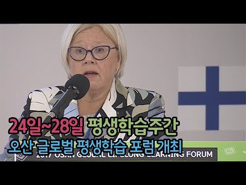 교육도시 오산, 글로벌  평생학습포럼 개최