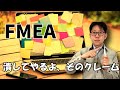 FMEA(故障モード影響解析)でクレームを未然防止しよう【機能と故障モードが大事】