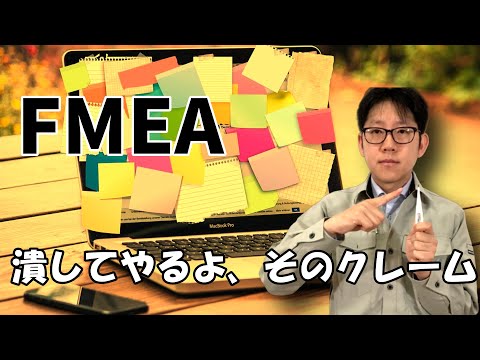 FMEA(故障モード影響解析)でクレームを未然防止しよう【機能と故障モードが大事】