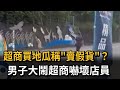 超商買地瓜稱"賣假貨"? 男子大鬧超商嚇壞店員－民視新聞