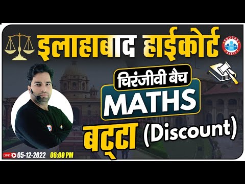 Discount | बट्टा | Maths For Allahabad High Court Exam, Allahabad HC Group C & D Maths